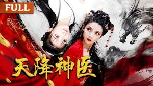 天降神医 第10集