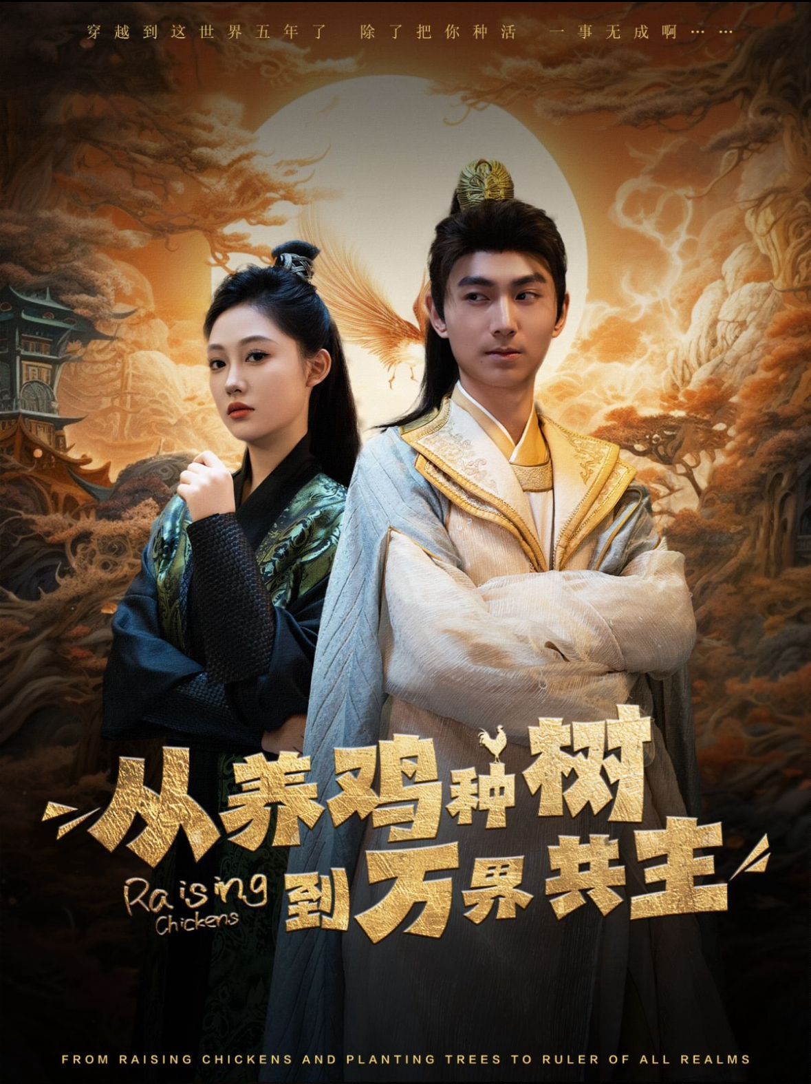 从养鸡种树到万界共主 第21-40集