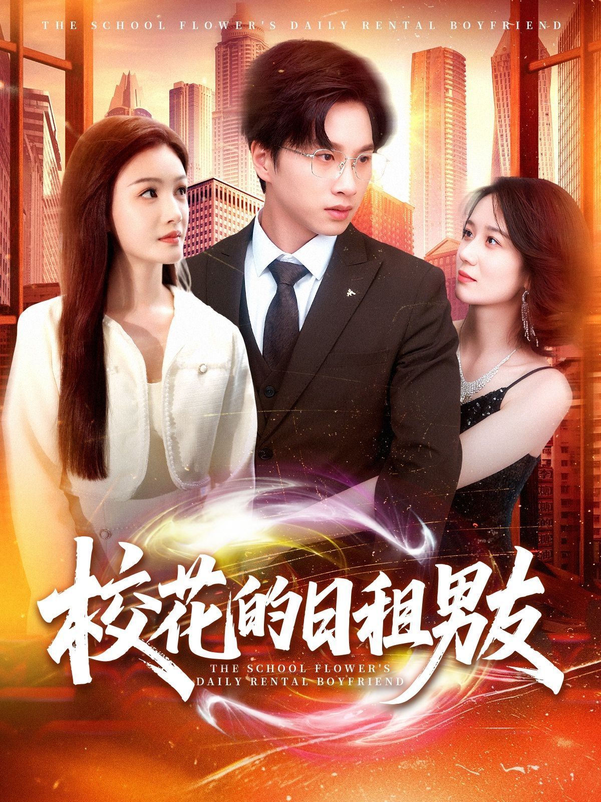 校花的日租男友(全集)