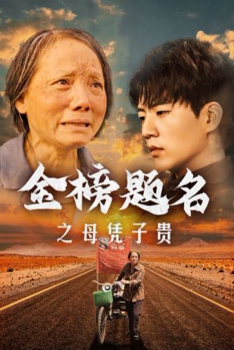 金榜题名之母凭子贵 第53集