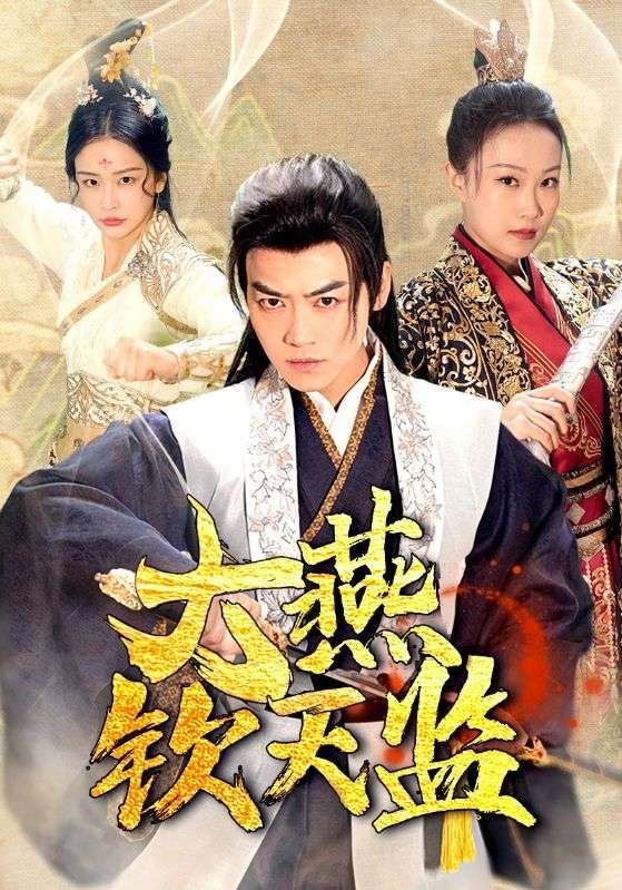 大燕钦天监 第01集