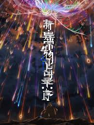 新·异常生物见闻录：序