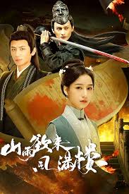 山雨欲来风满楼(全集)