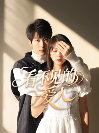 看不见的爱人