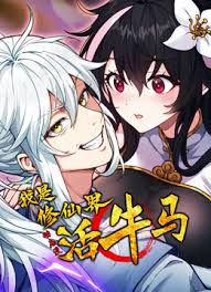 我是修仙界活牛马