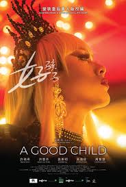 好孩子2025