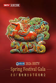 北京广播电视台春节联欢晚会2026(全集)