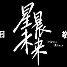星晨旋律