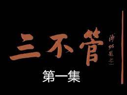 三不管 第01集