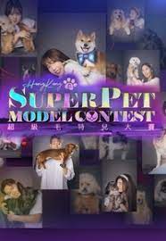 超级毛特儿大赛 第01集