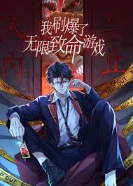 我刷爆了无限致命游戏 第01集