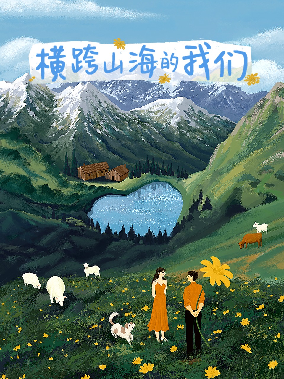 横跨山海的我们 第20240911期