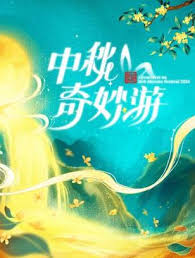 2024中秋奇妙游 第01期