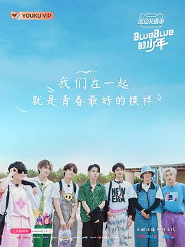 BlueBlue的少年 第20210103期