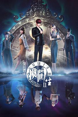 画江湖之换世门生 第二季 第01集