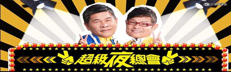 超级夜总会2021 第20210717期