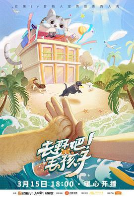 去野吧！毛孩子 第20220315期