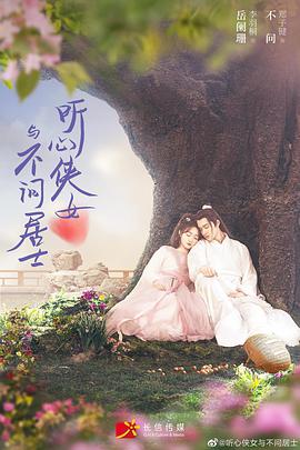 听心侠女与不问居士 第01集