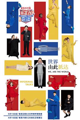 非正式会谈 第七季 第20220415期上