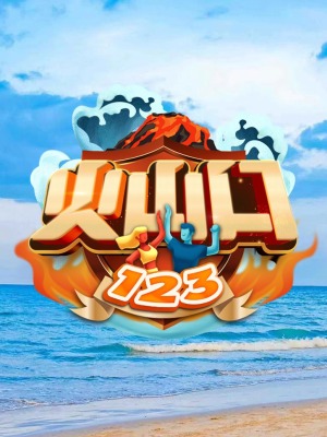 火山口123 第20220802期