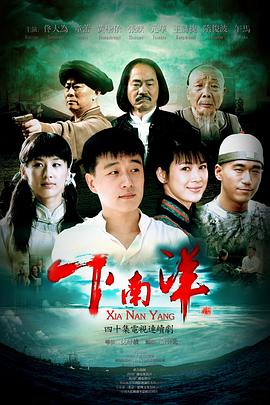 下南洋（2010） 第01集