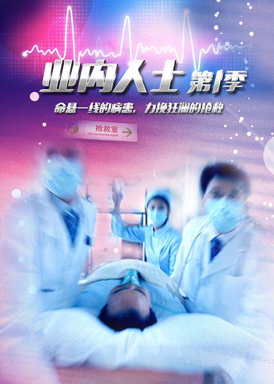 业内人士 第01集