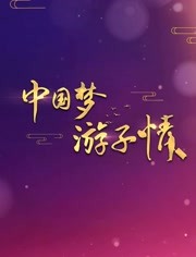 中国梦游子情 第20191110期