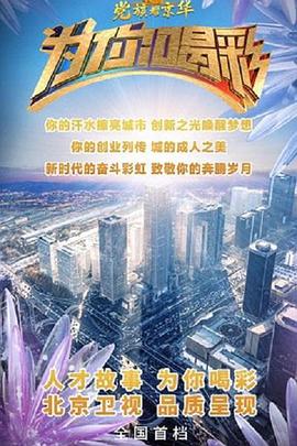 为你喝彩 第20210106期