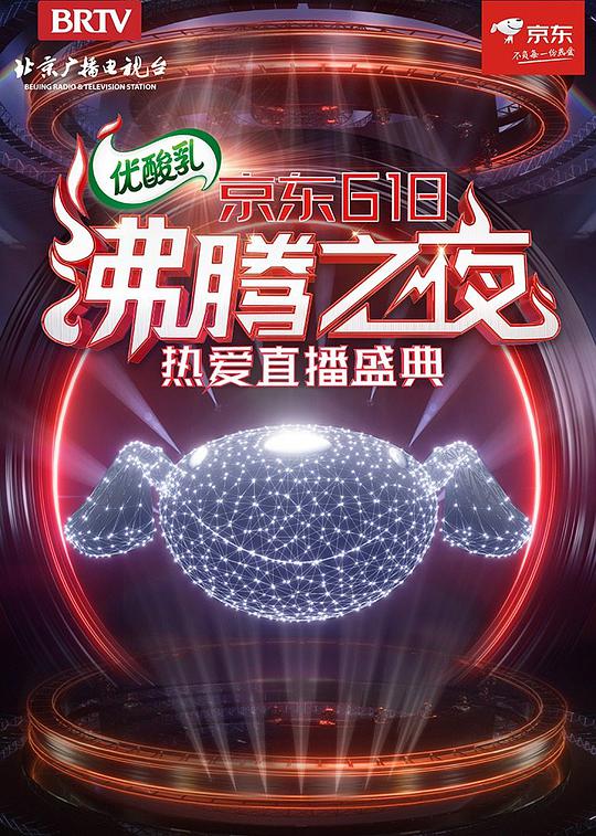 京东618沸腾之夜(大结局)