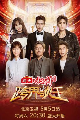 跨界歌王 第三季 第01集