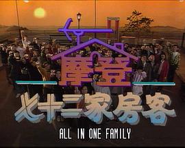 镭射剧场之摩登七十二家房客 第01集