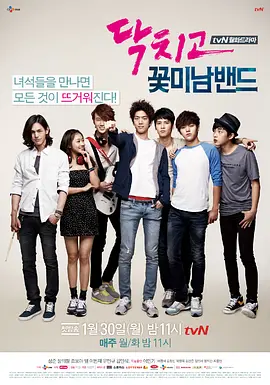 闭嘴！花美男乐团 第01集