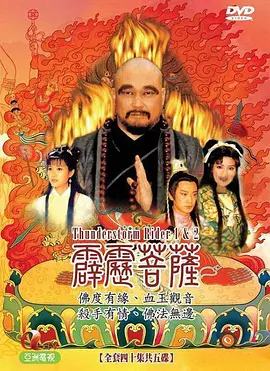 霹雳菩萨 第01集