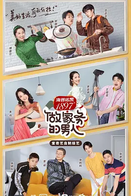 男人的家务日记2 第20200804期