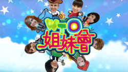 WTO姐妹会2017 第20170102期