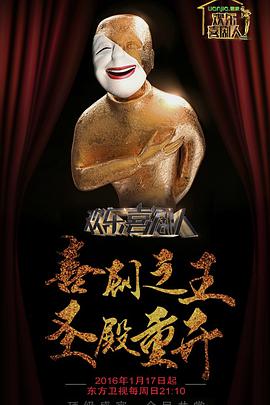 欢乐喜剧人 第二季 第01期