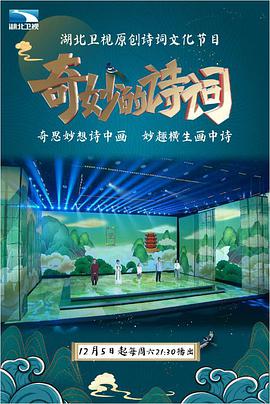 奇妙的诗词 第20210130期