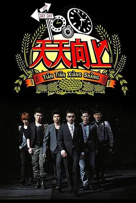 天天向上2019 第20190101期