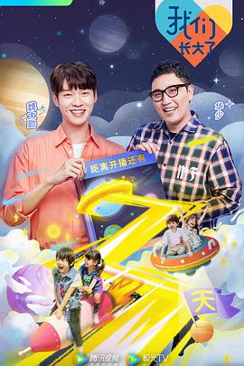 我们长大了 第20190618期