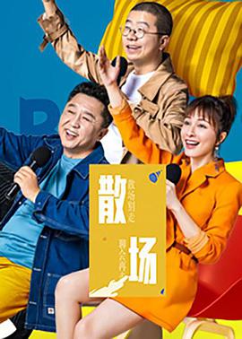 散场 第20190723期