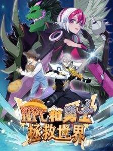 NPC和勇士拯救世界 第01集