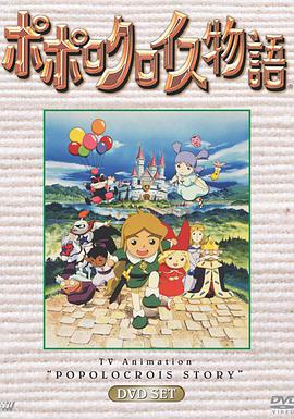 波波罗王国物语 第1集