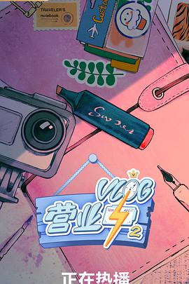 Vlog营业中2 第20200102期