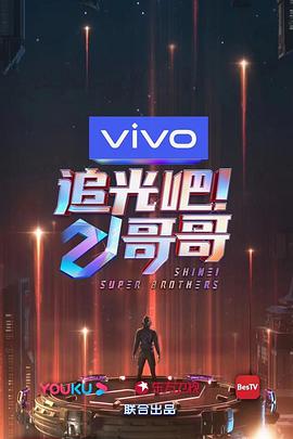 追光吧！哥哥 第20201206期