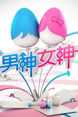 男神女神 第一季 第1期