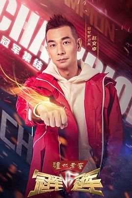 冠军对冠军 先导片