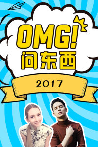 OMG!问东西2017 第02期