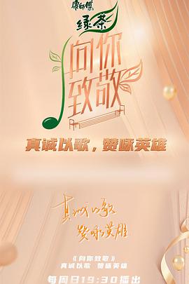 向你致敬 第20211017期