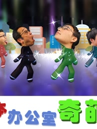 日本办公室奇葩传 第1期