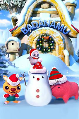 巴塔木流行儿歌 第三季 第1集